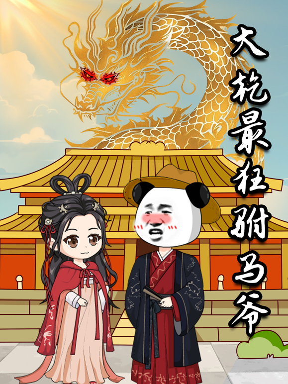 大乾最狂驸马爷海报