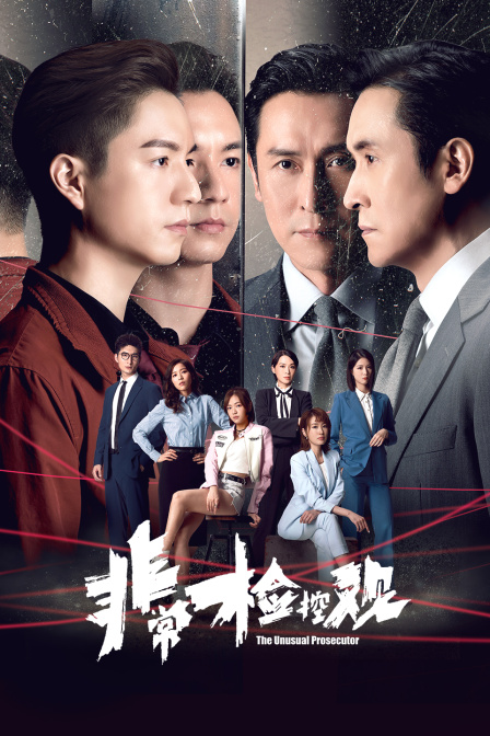 非常检控观