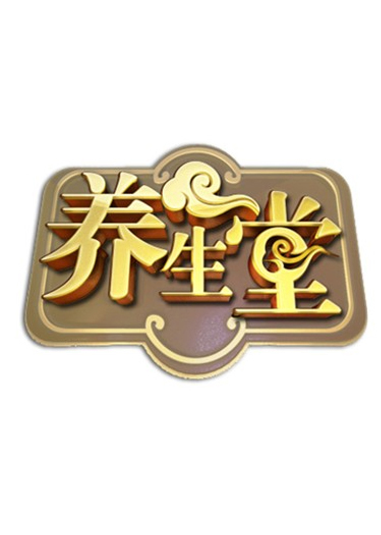 北京卫视养生堂海报