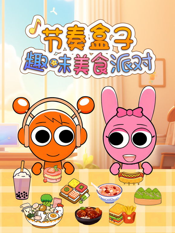 节奏盒子趣味美食派对海报