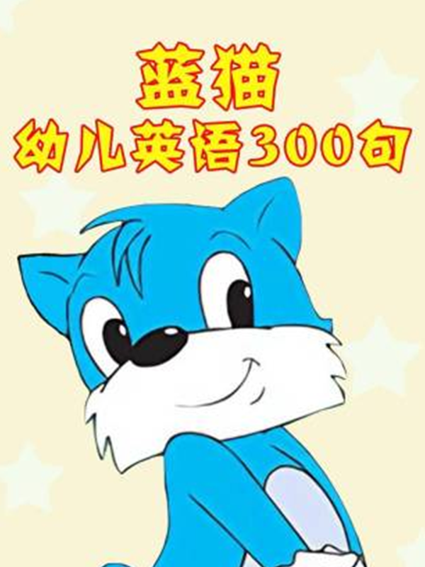 蓝猫幼儿英语300句海报