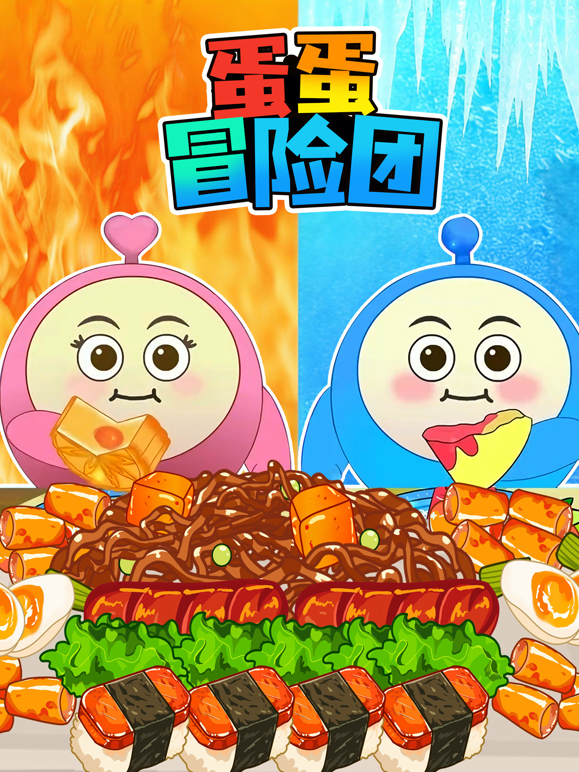 蛋蛋冒险团海报