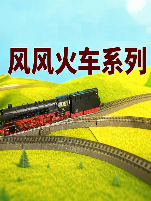 风风火车系列海报