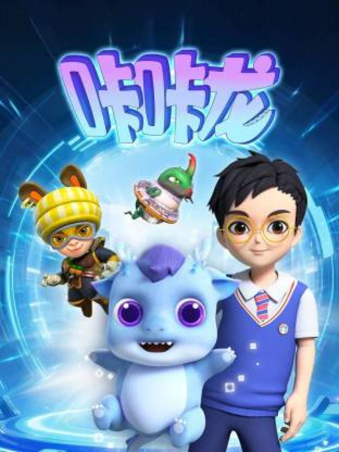 咔咔龙海报