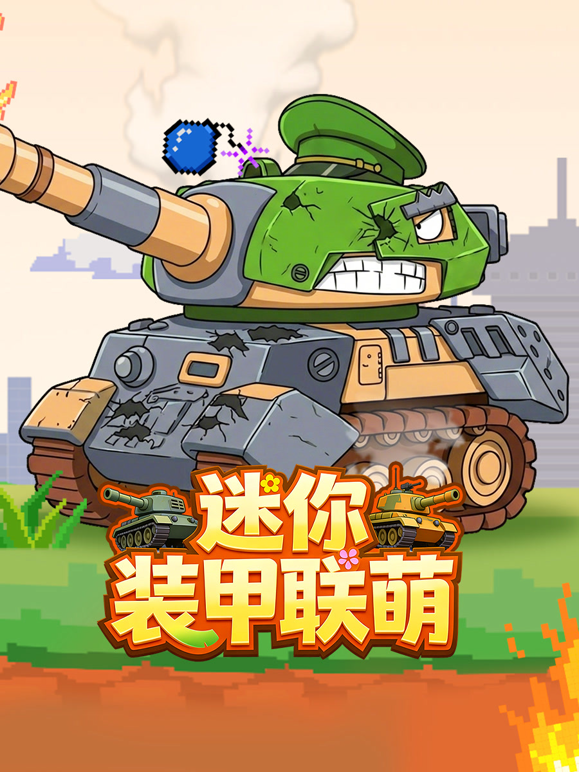 迷你装甲联萌海报