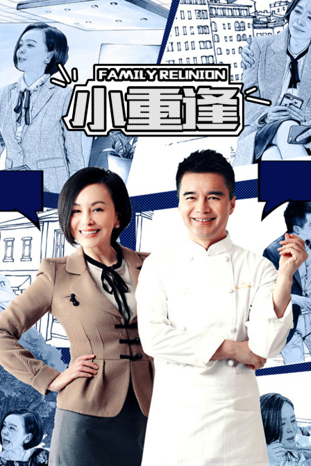 小重逢
