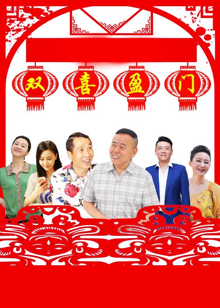 双喜盈门海报