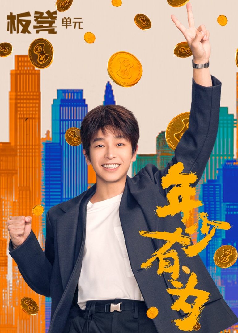 年少有为海报