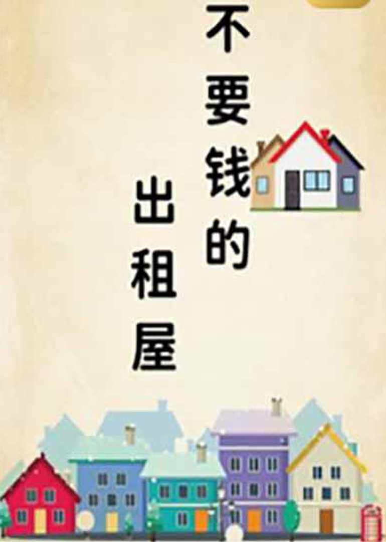 不要钱的出租屋海报