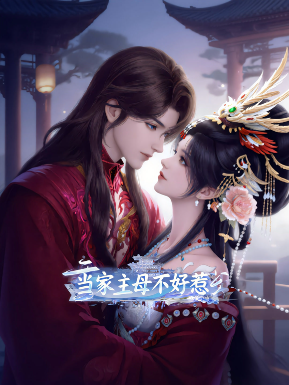 当家主母不好惹海报