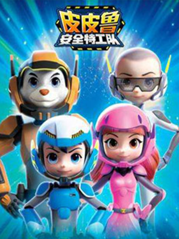 皮皮鲁安全特工队海报