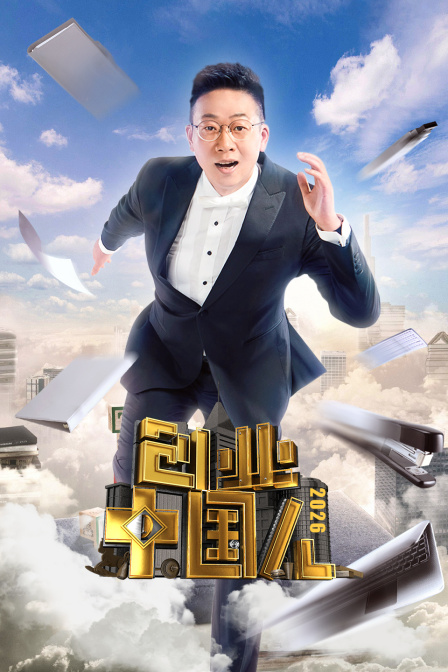 创业中国人2026海报