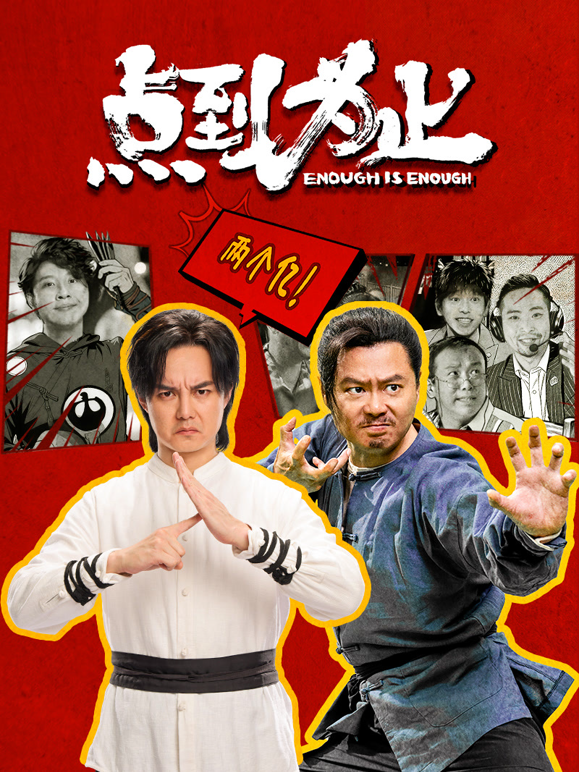点到为止海报