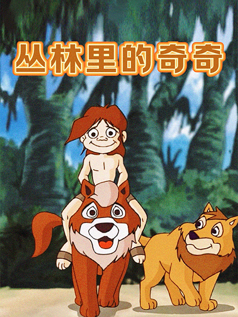 丛林里的奇奇海报