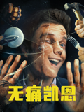 无痛凯恩海报
