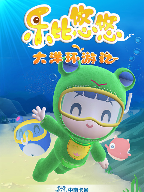乐比悠悠大洋环游记海报