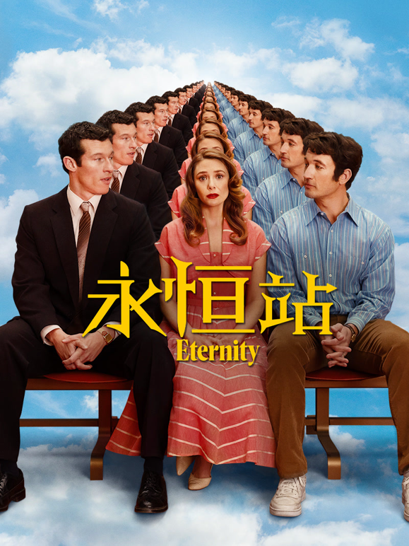 永恒站海报