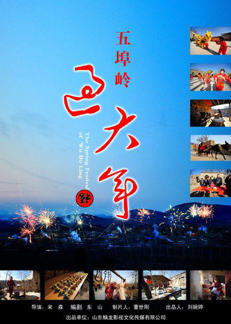 五埠岭过大年海报