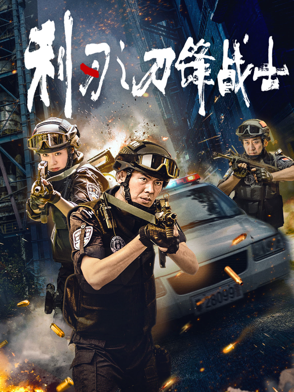 利刃之刀锋战士海报