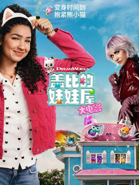 盖比的娃娃屋大电影海报