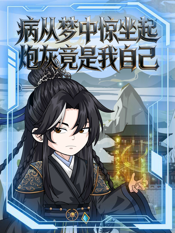 病从梦中惊坐起炮灰竟是我自己海报