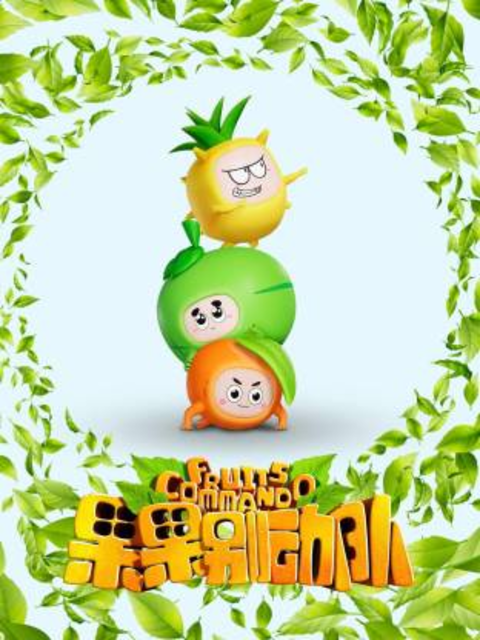 果果别动队海报