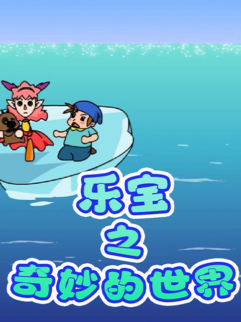 乐宝之奇妙的世界海报