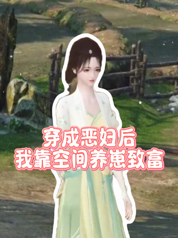 穿成恶妇后我靠空间养崽致富海报
