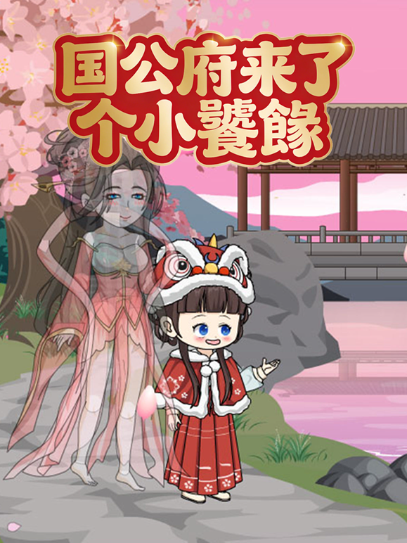 国公府来了个小饕餮海报