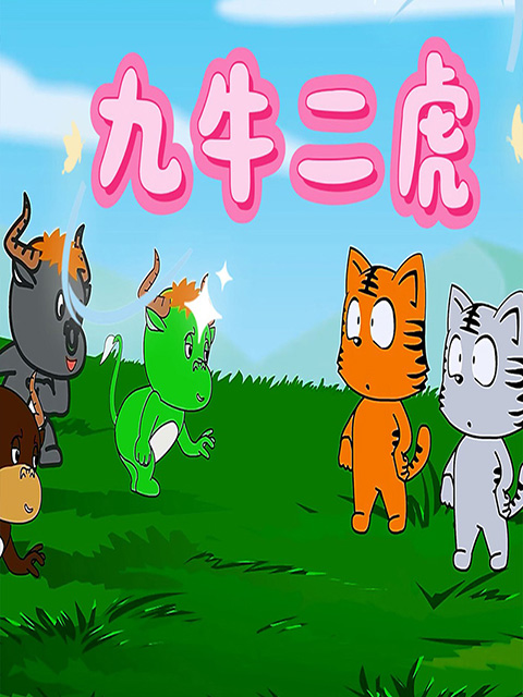 九牛二虎海报