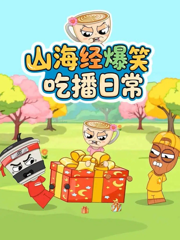 山海经爆笑吃播日常海报