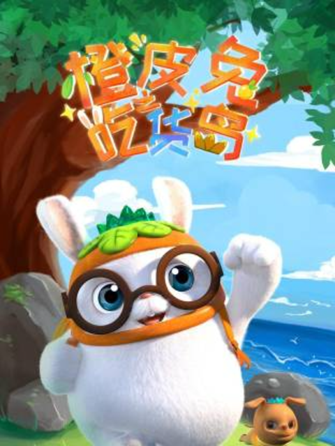 橙皮兔之吃货岛海报