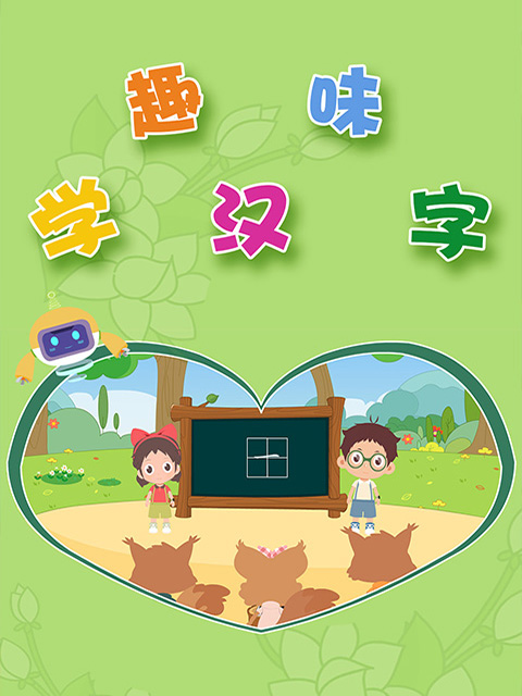 趣味学汉字海报