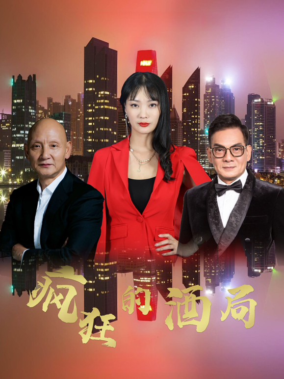 疯狂的酒局海报