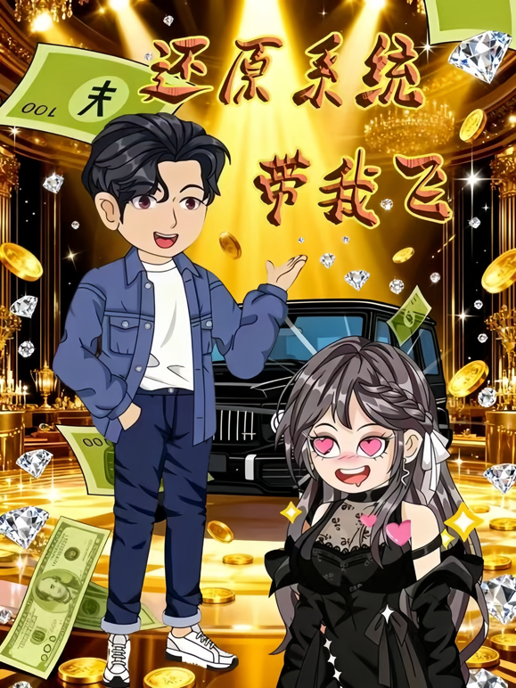 还原系统带我飞海报