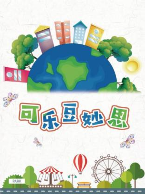 可乐豆妙思海报