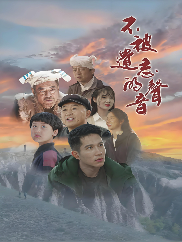 不被遗忘的声音海报