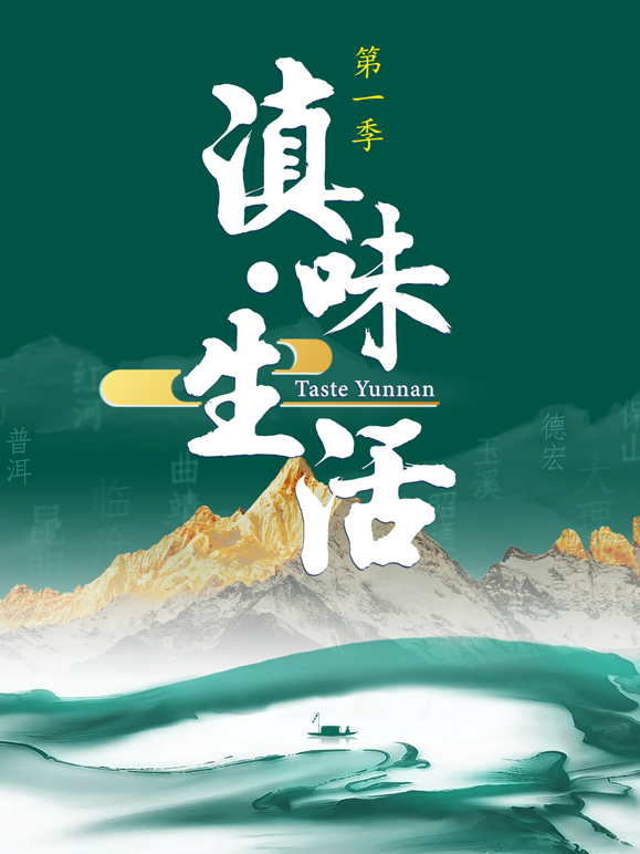 滇味生活2026海报