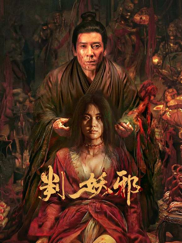 判妖邪海报