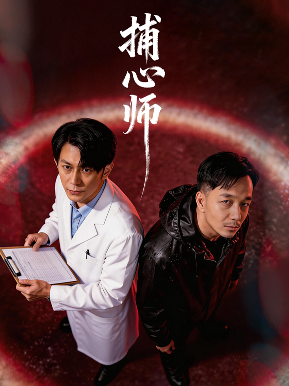 捕心师海报