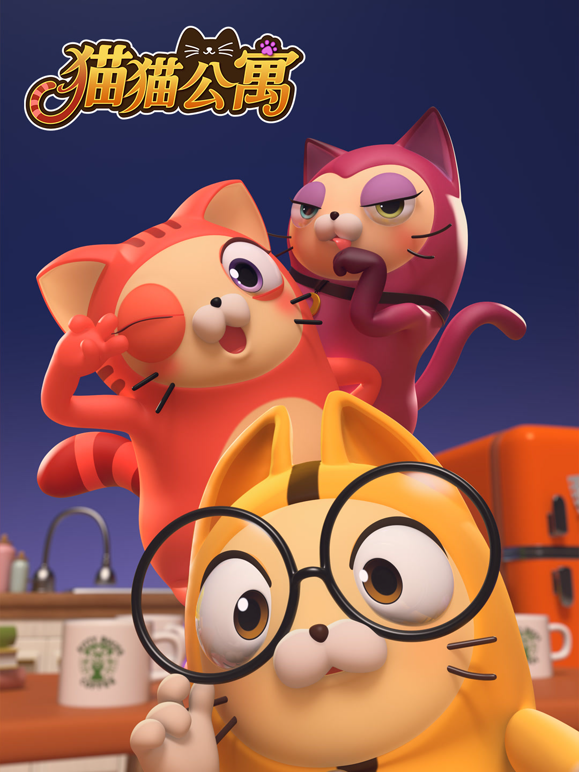 猫猫公寓海报