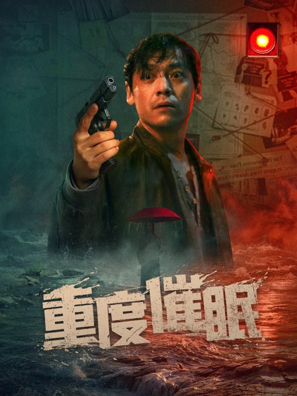 重度催眠海报