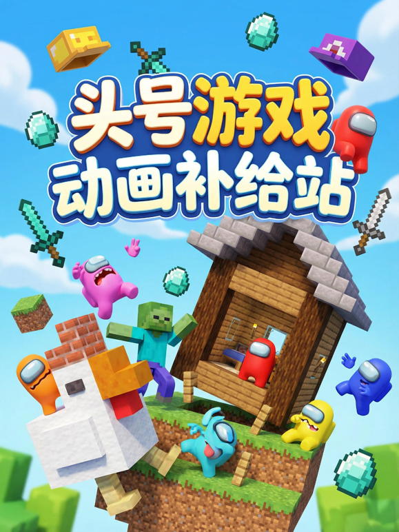 头号游戏动画补给站海报