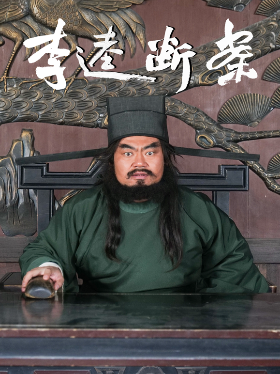 李逵断案海报