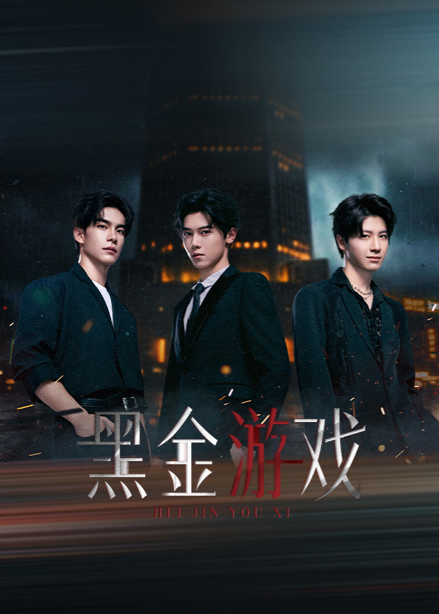 黑金游戏海报