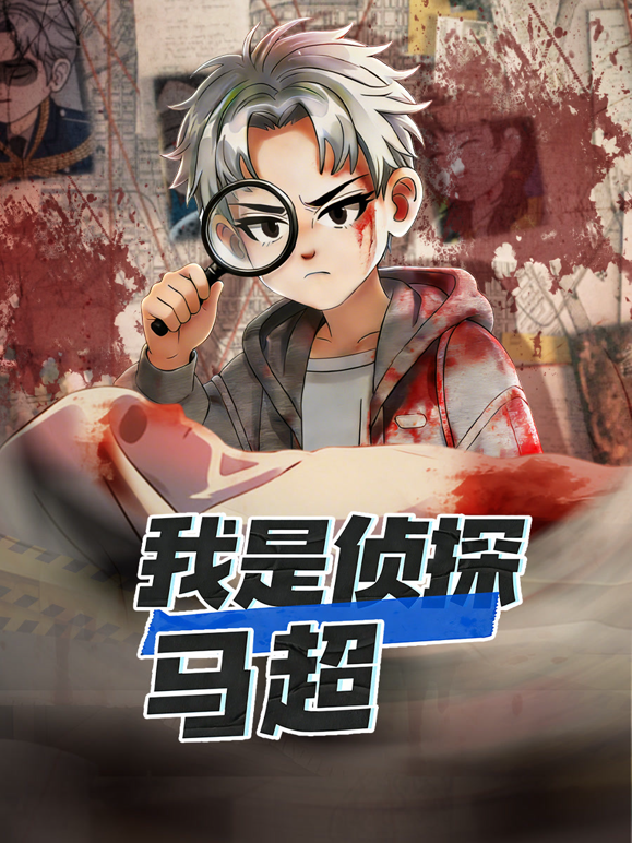 我是侦探马超海报