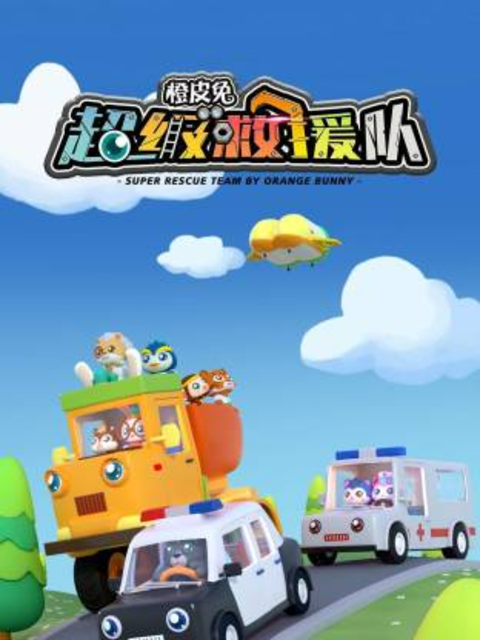 橙皮兔超级救援队海报