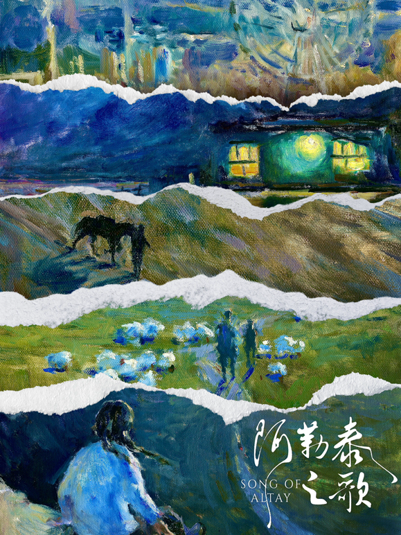 阿勒泰之歌海报