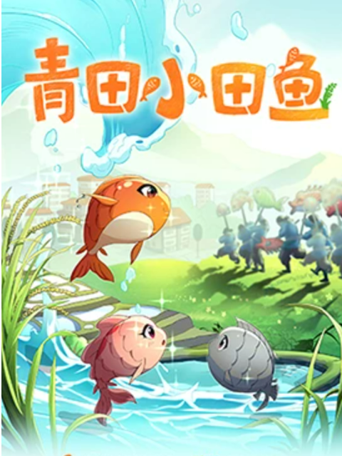 青田小田鱼海报
