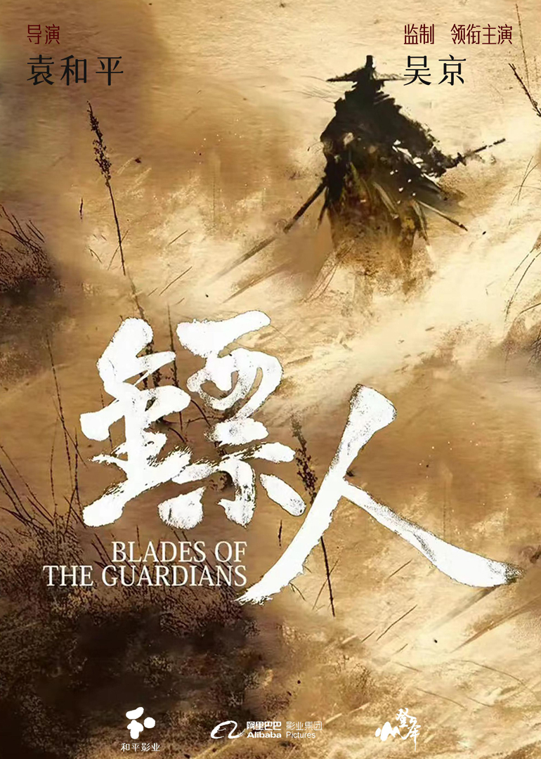 镖人海报